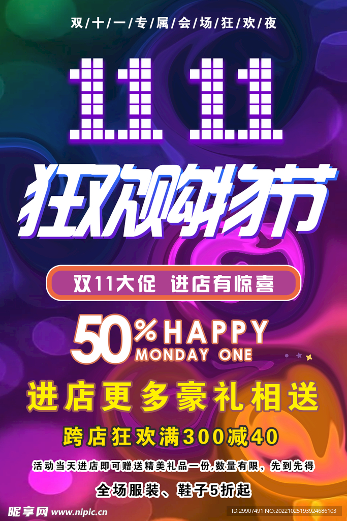 狂欢购物节双十一