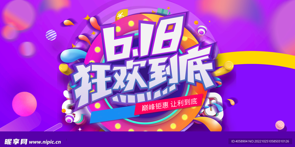 618狂欢到底