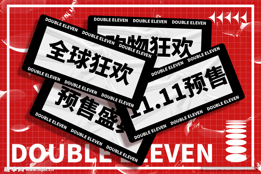 双十一狂欢