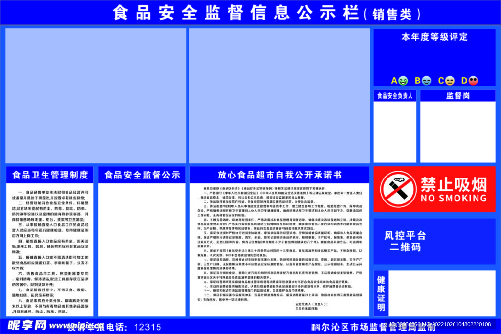 食品安全监督公示栏