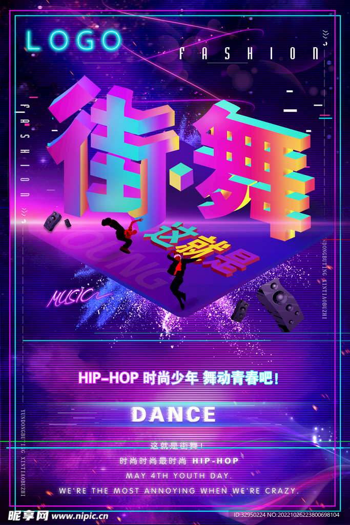 街舞海报