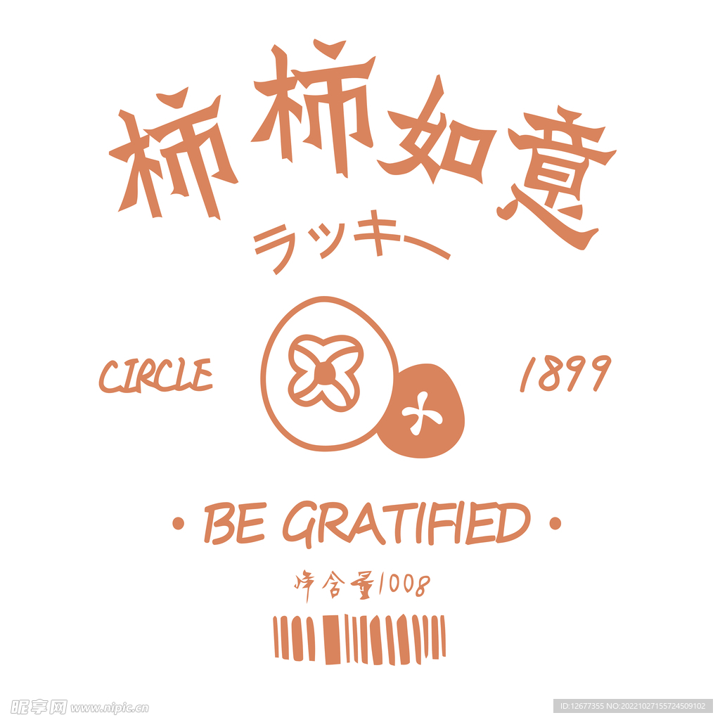 柿柿如意事事如意T恤印花