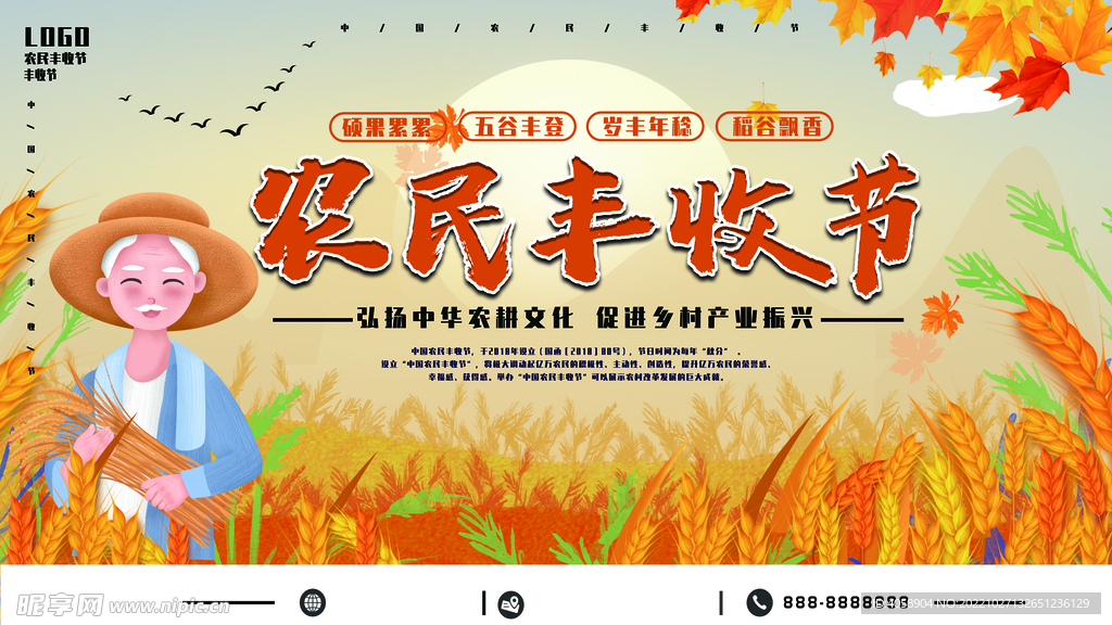 农民丰收节