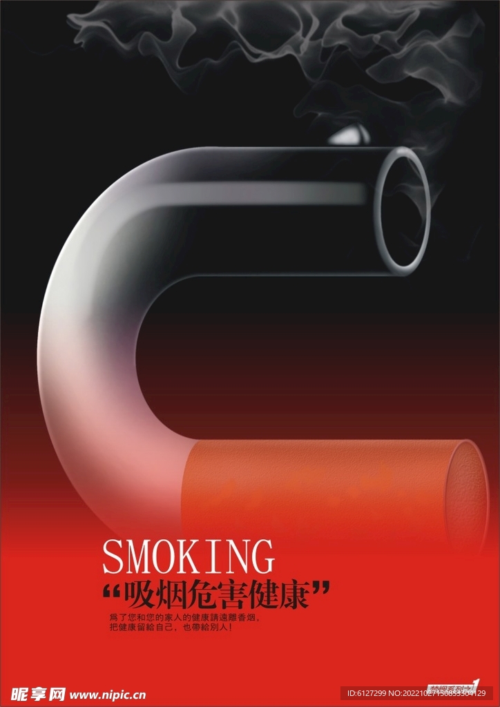 吸烟有害健康