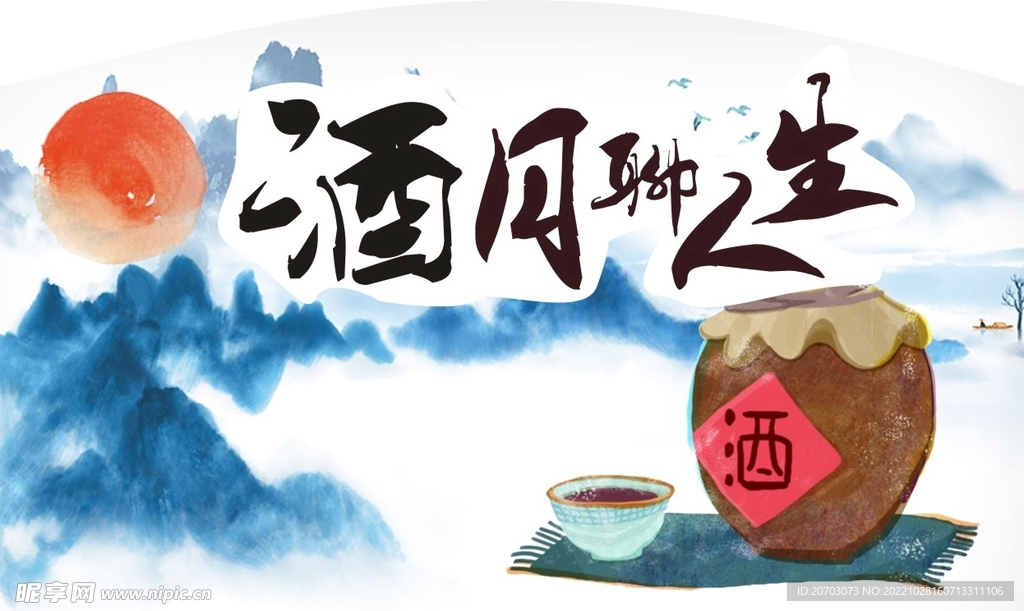 酒月聊人生