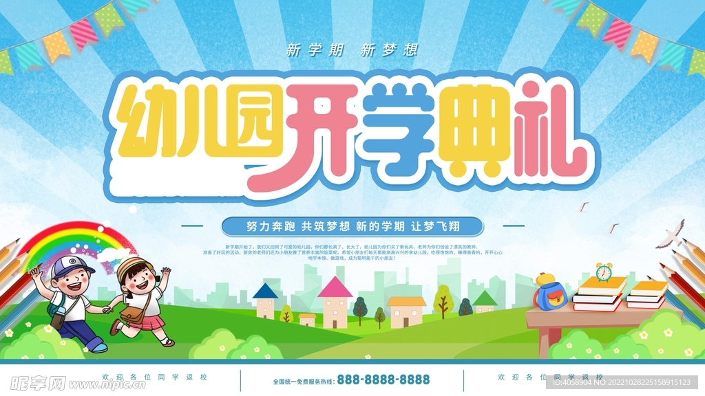 幼儿园开学典礼