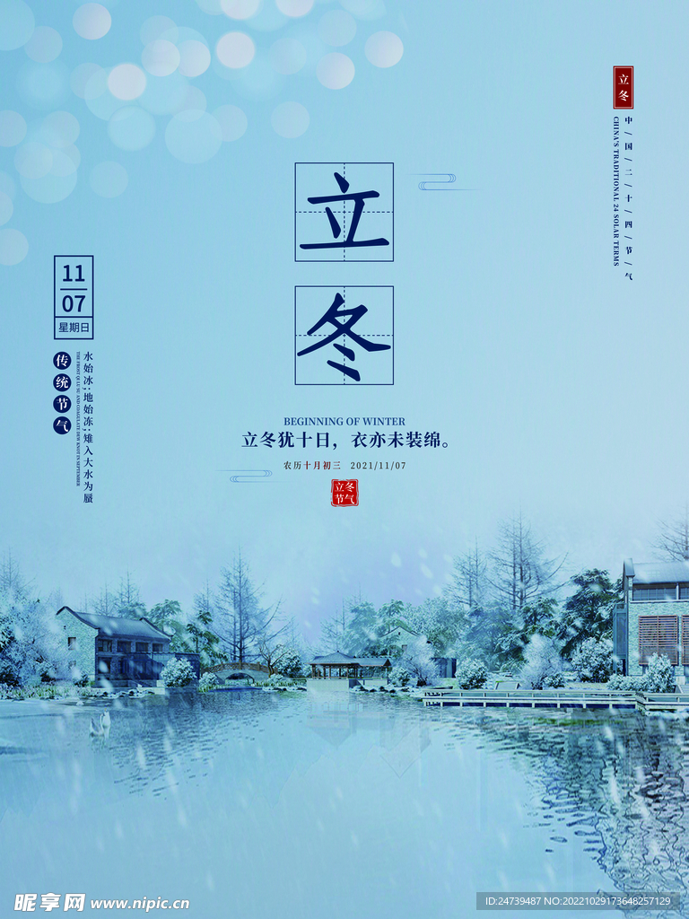 立冬