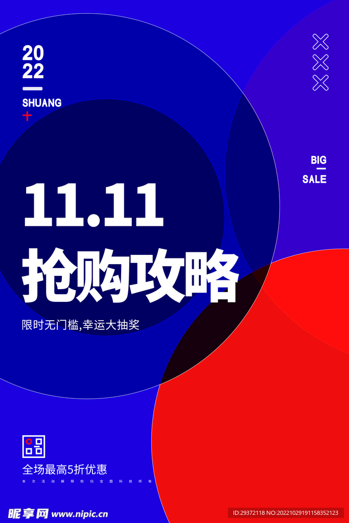 双十一抢购攻略海报