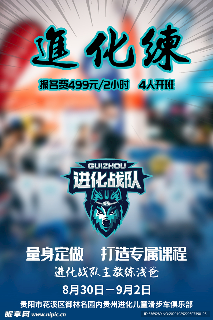 进化练海报