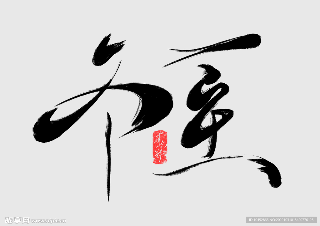 冬至