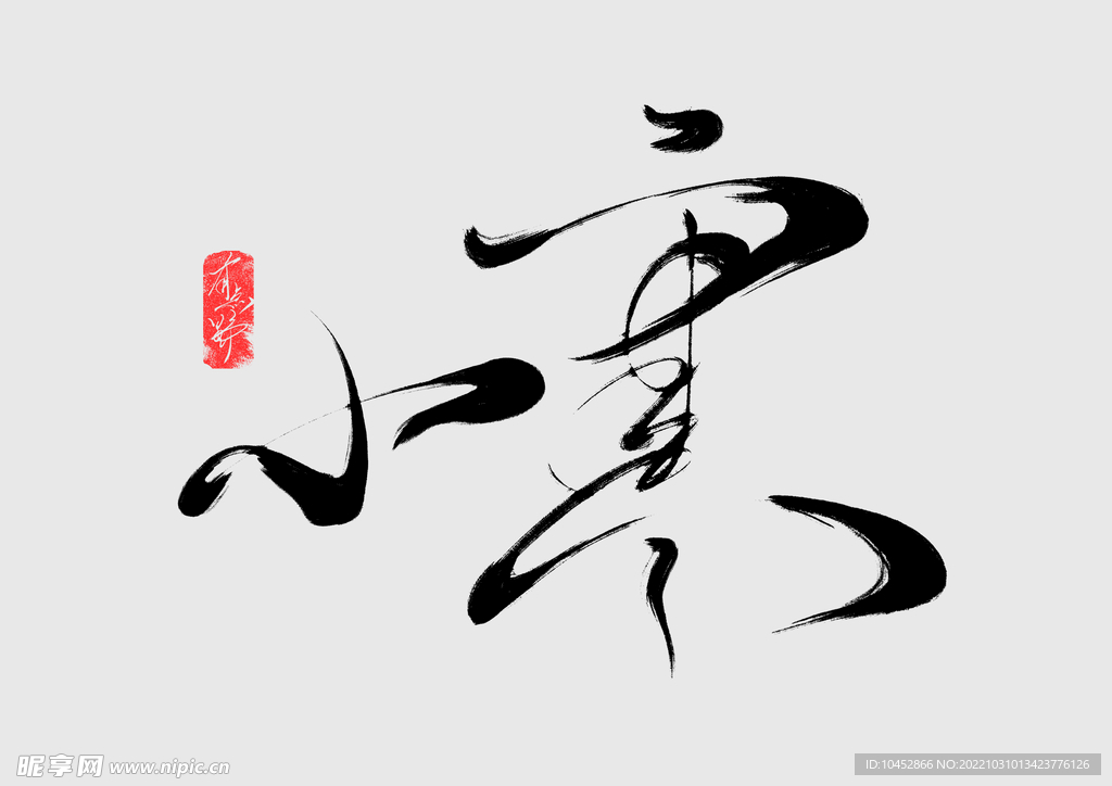 小寒
