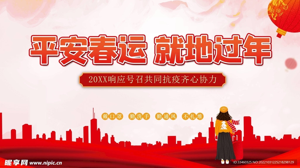 平安春运就地过年