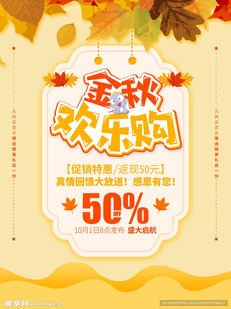 金秋欢乐购海报