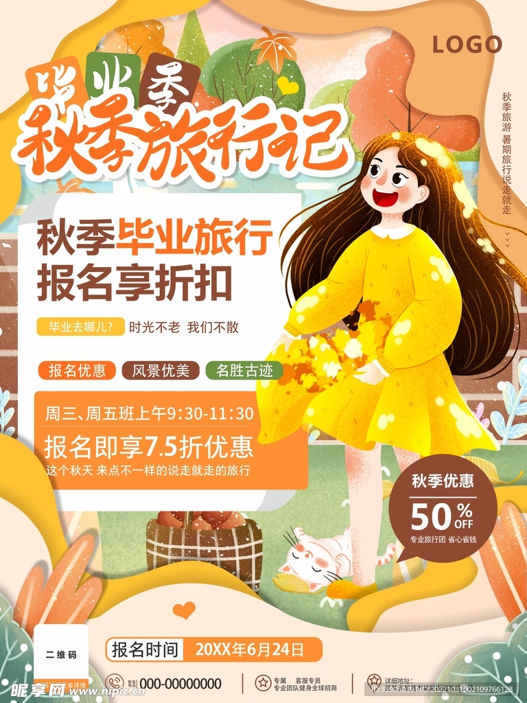 秋季旅行记海报