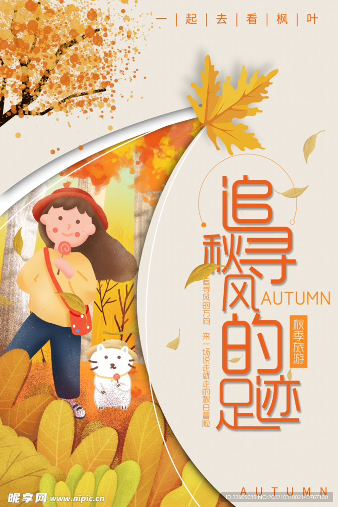 追寻秋风的足迹