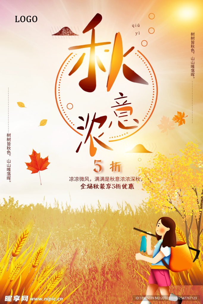 秋意浓海报