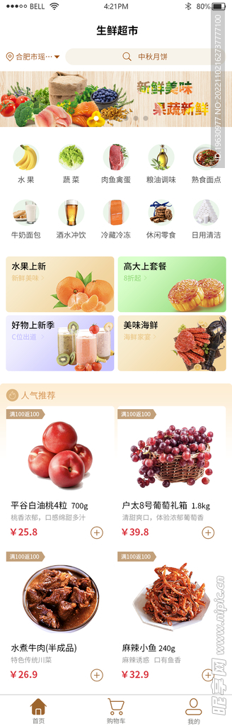 超市购物页面