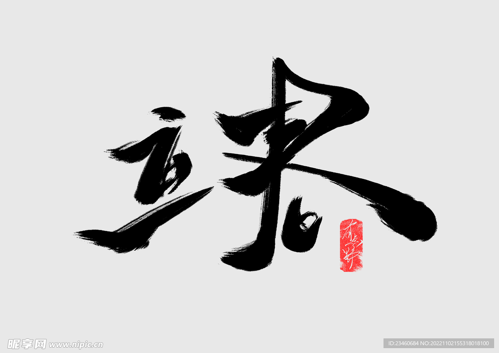立春