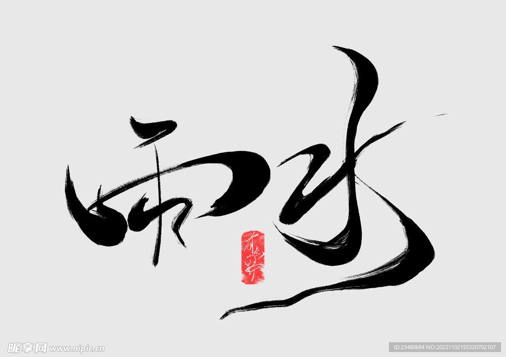 雨水