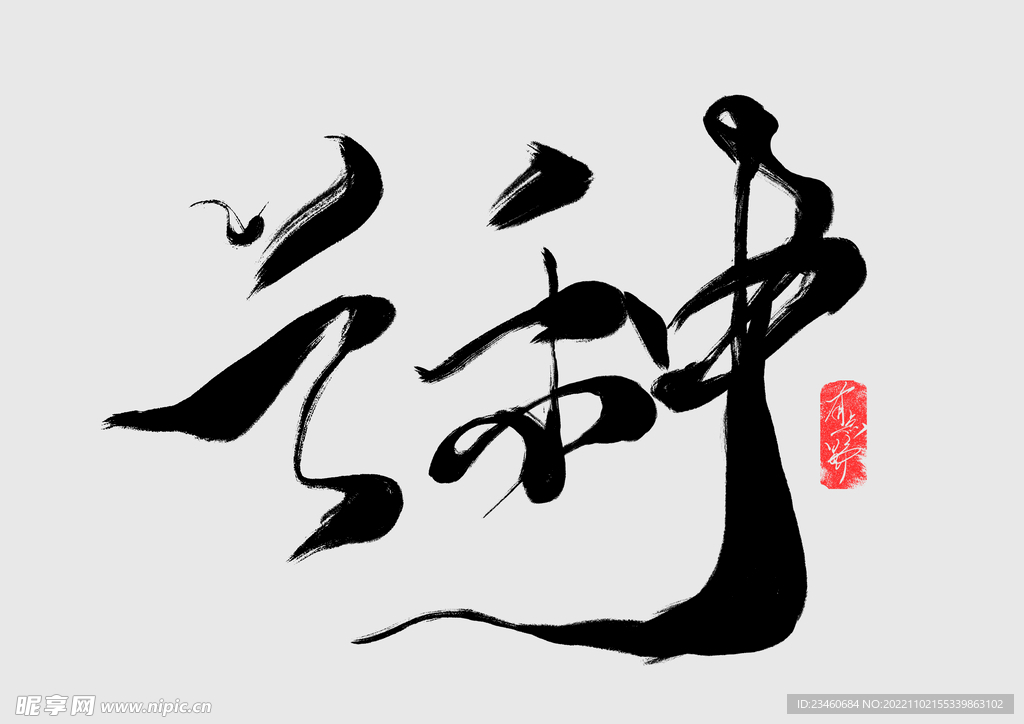 芒种