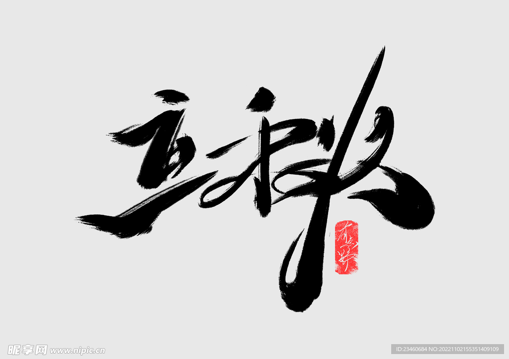 立秋