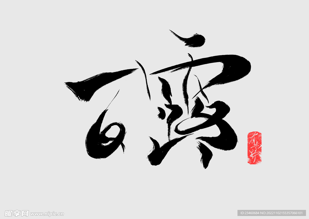 白露