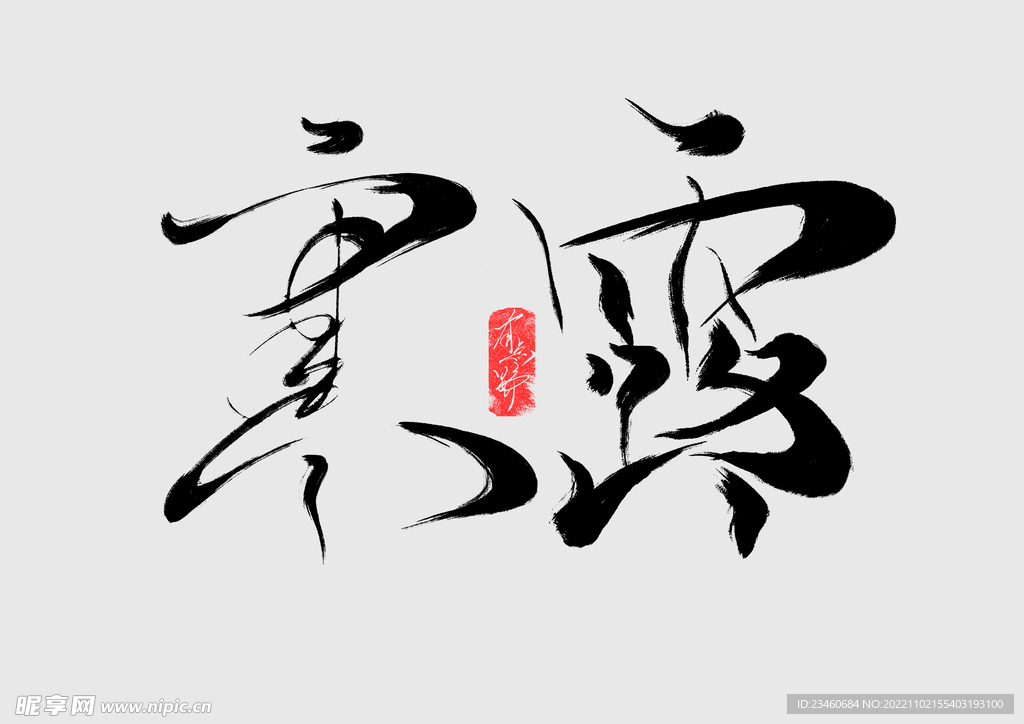 寒露