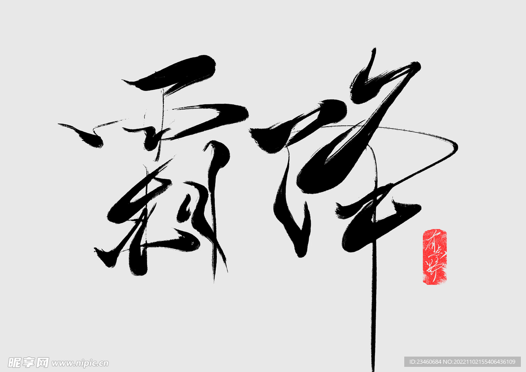 霜降