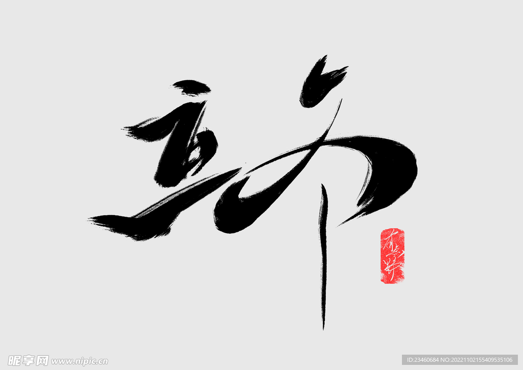立冬