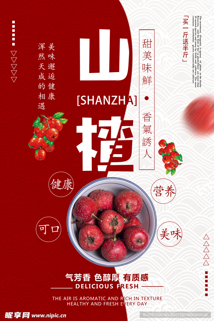 山楂海报