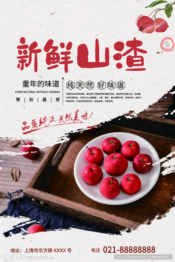 山楂海报