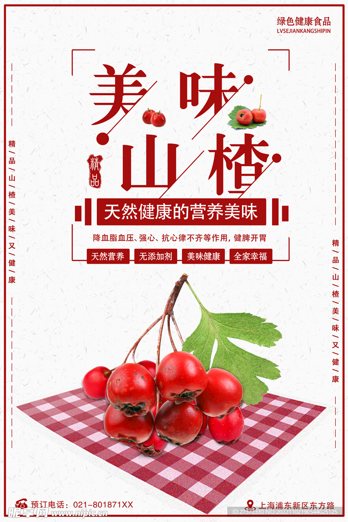 山楂海报