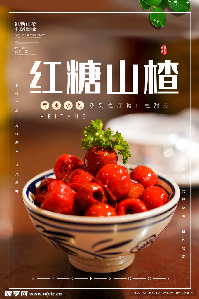 山楂海报