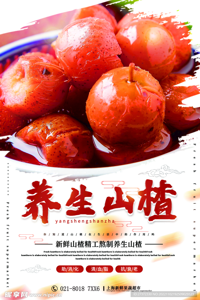 山楂海报