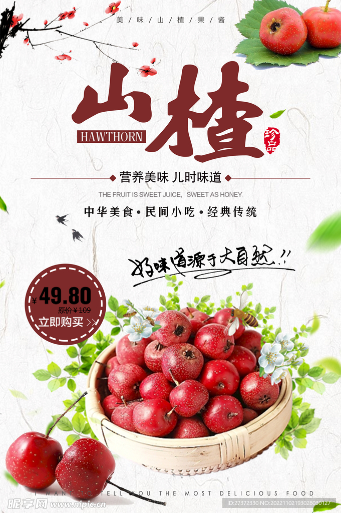 山楂海报