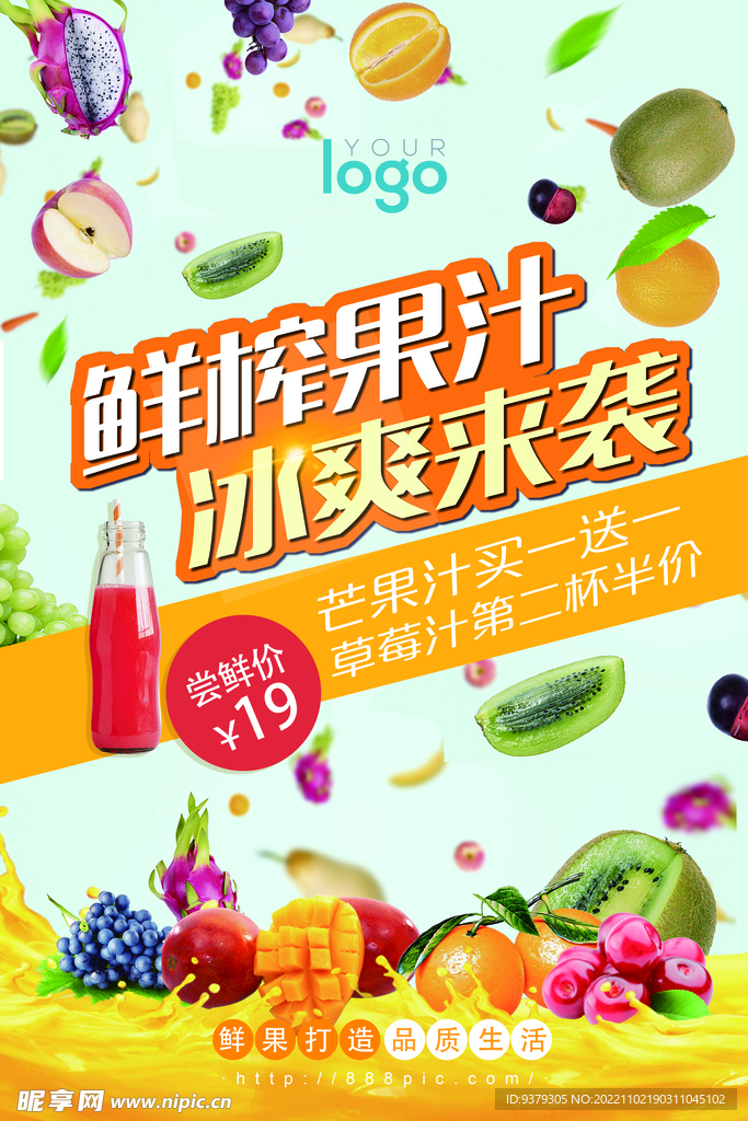 鲜榨果汁海报