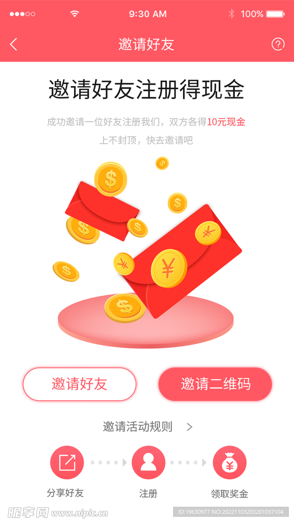 APP邀请界面