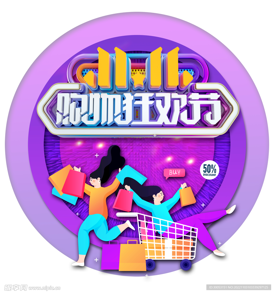 双十一购物狂欢节