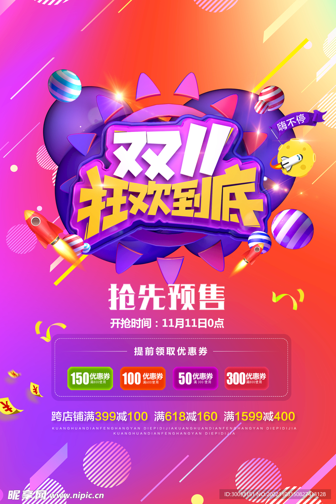 双十一狂欢到底海报