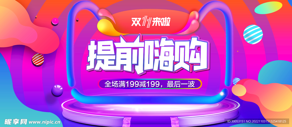 淘宝双十一提前嗨购