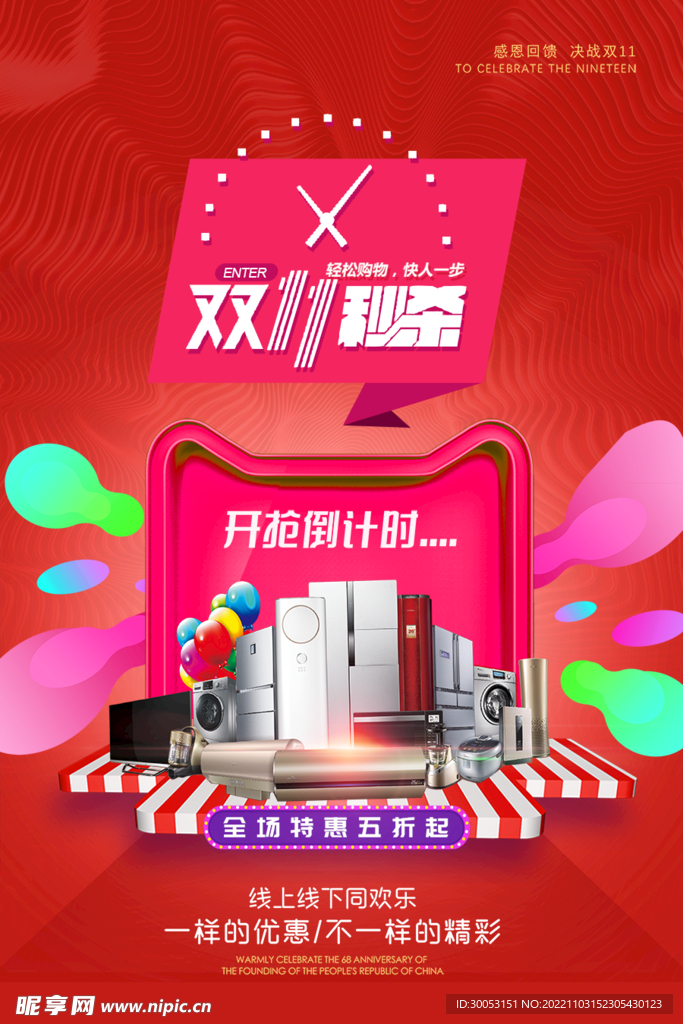双11秒杀海报