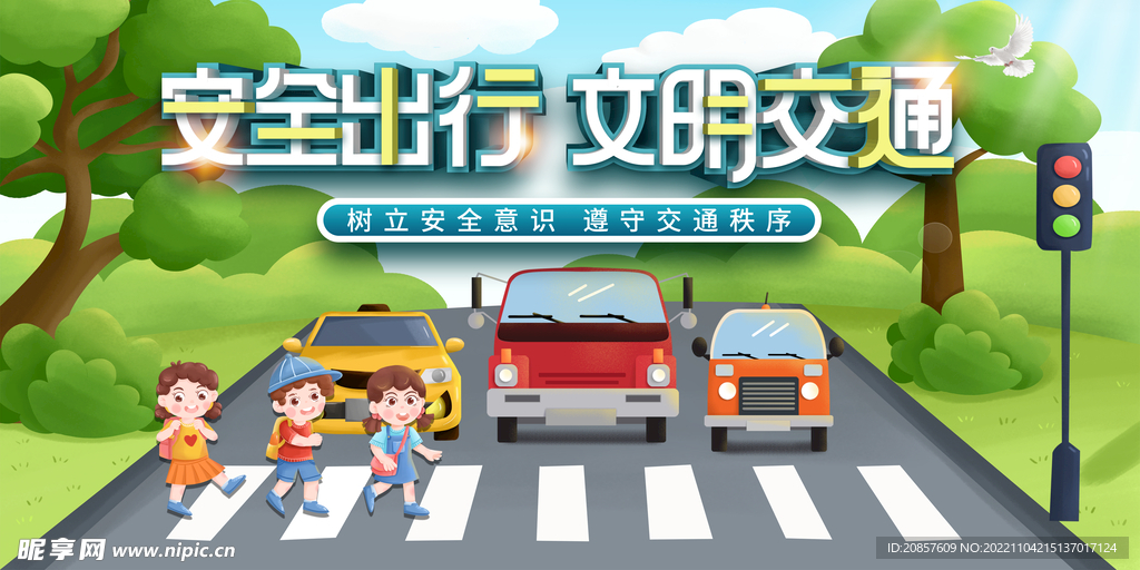 安全出行文明交通