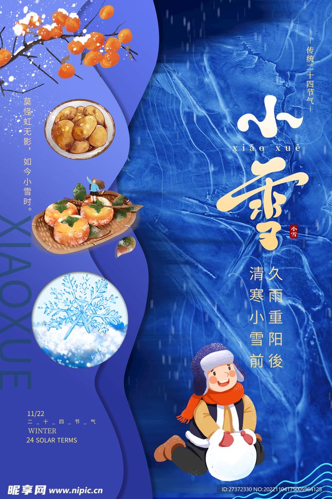 小雪节气