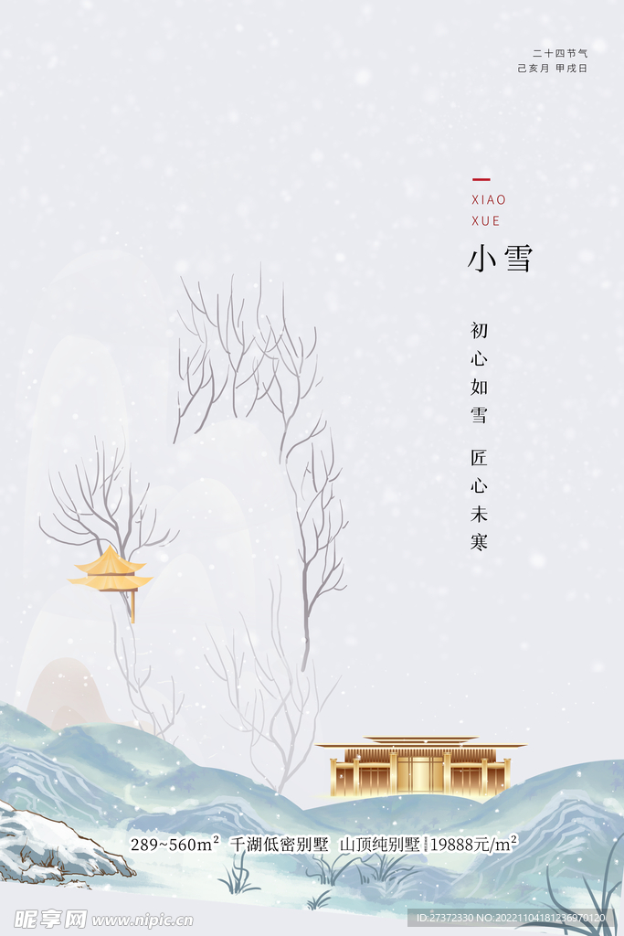 小雪节气