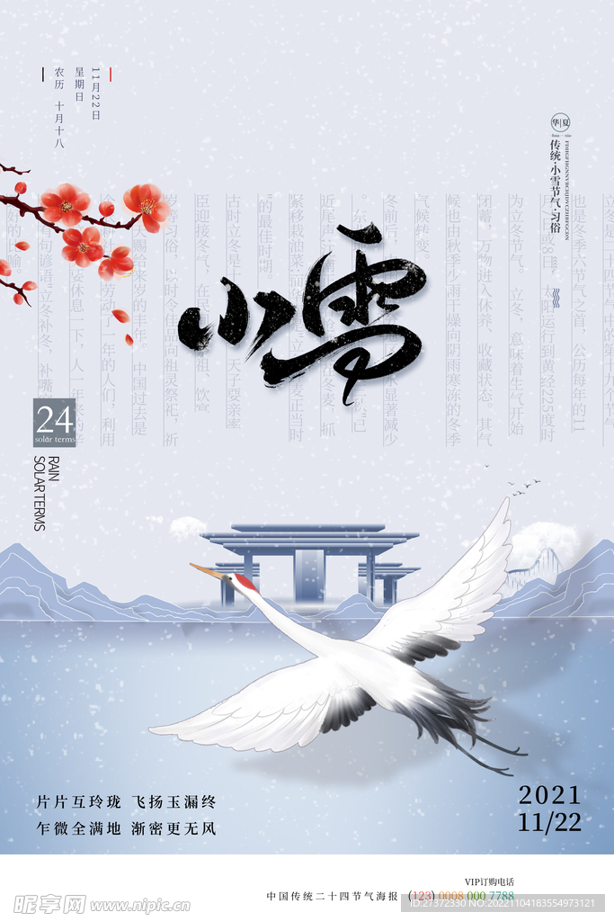 小雪节气