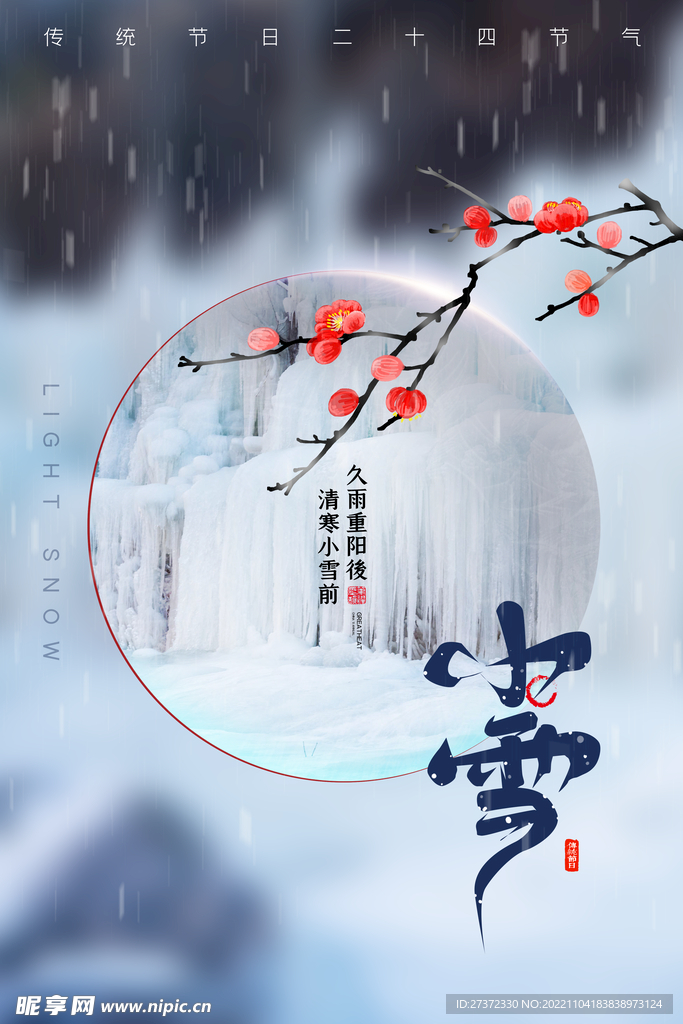 小雪节气