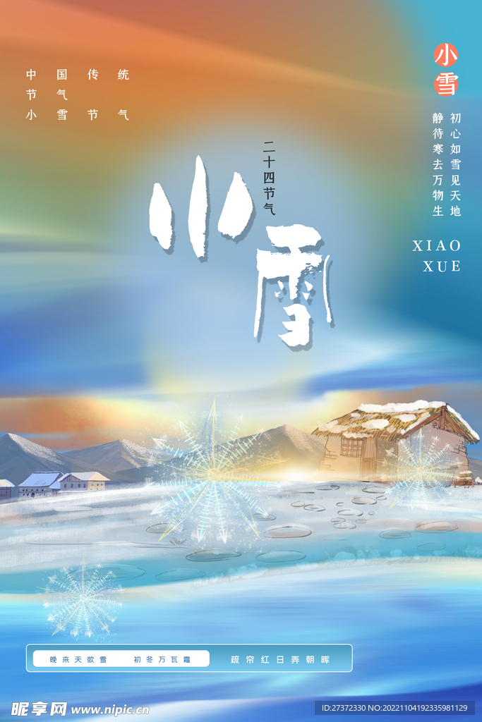 小雪节气