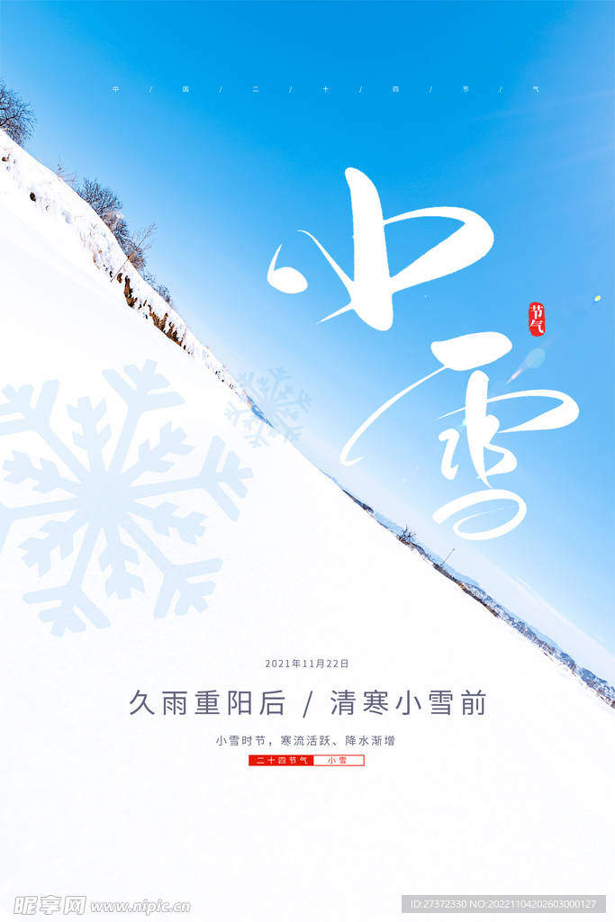 小雪节气