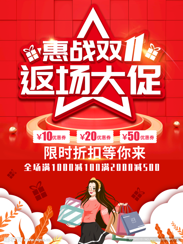 双十一返场大促红色海报