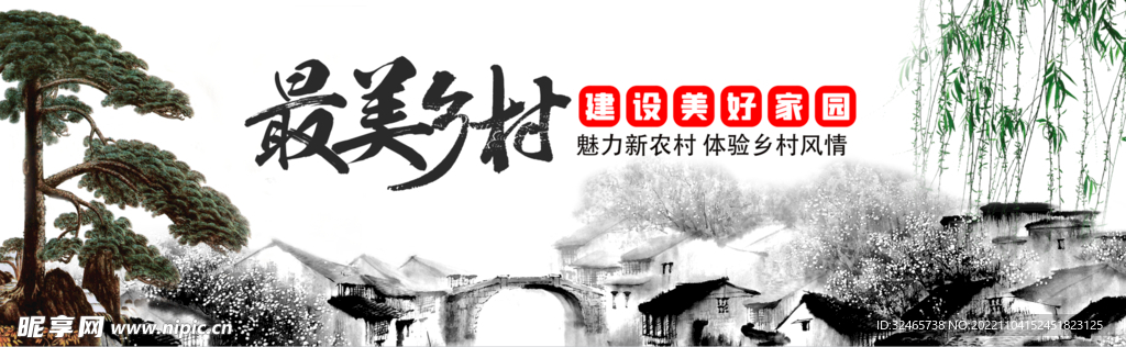 最美乡村